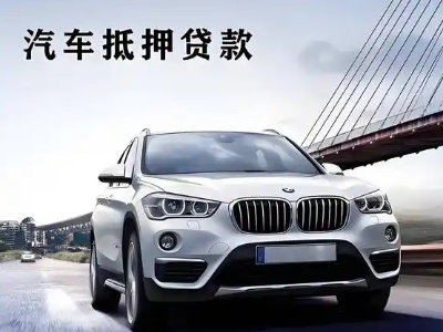 右江车抵贷如何办理押车和不押车?