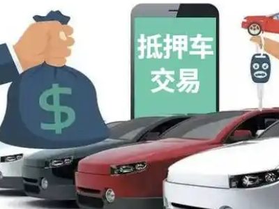 右江汽车抵押贷款通过率高