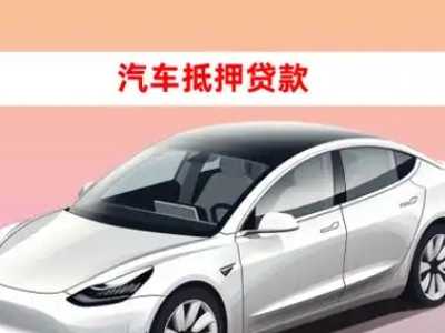 办理右江车辆抵押贷款需要什么条件，优势以及结清手续?