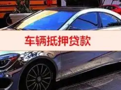 右江汽车抵押借款的额度如何确定？