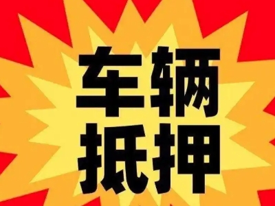 右江汽车抵押贷款利息一般是多少？